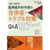 術式・疾患別 脳神経外科手術の合併症・トラブル対策Q&A127：予防